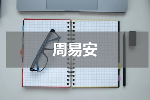 周易安