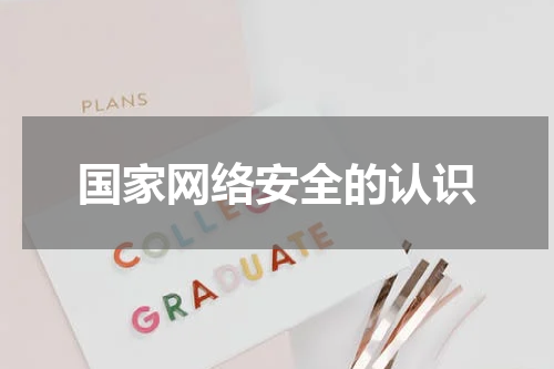 国家网络安全的认识