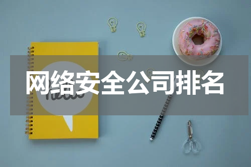 网络安全公司排名