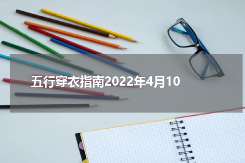 五行穿衣指南2022年4月10