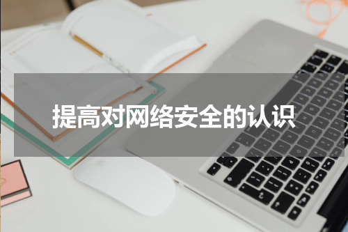 提高对网络安全的认识