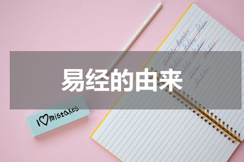 易经的由来