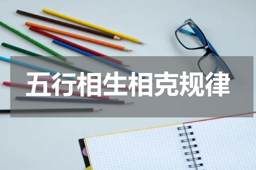 五行相生相克规律