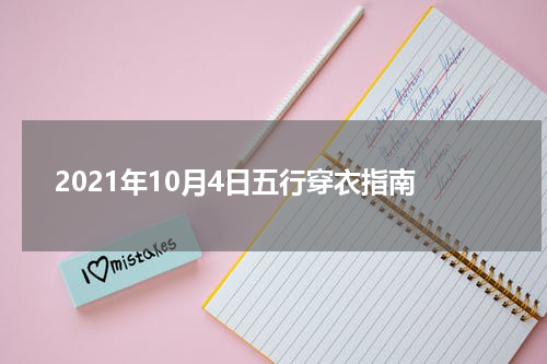 2021年10月4日五行穿衣指南
