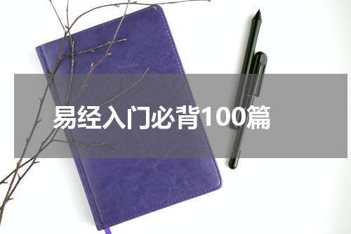 易经入门必背100篇