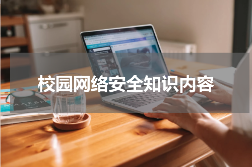 校园网络安全知识内容