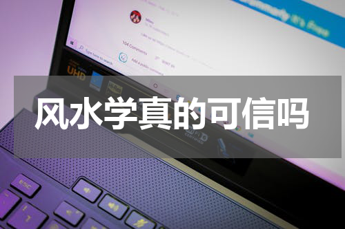 风水学真的可信吗