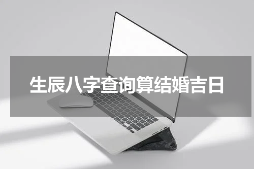 生辰八字查询算结婚吉日