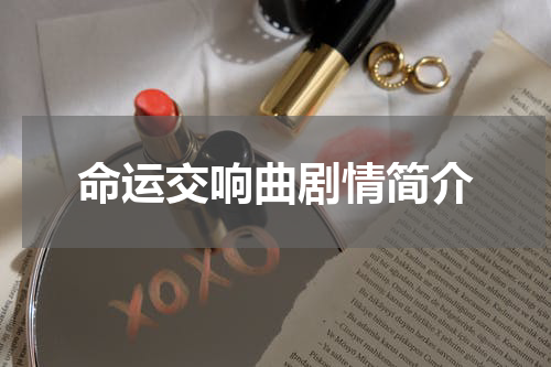 命运交响曲剧情简介