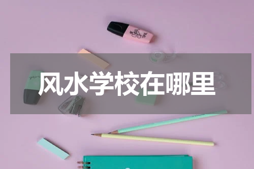 风水学校在哪里