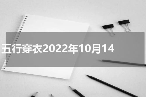 五行穿衣2022年10月14