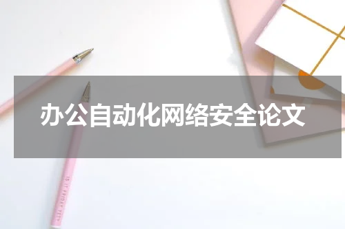 办公自动化网络安全论文