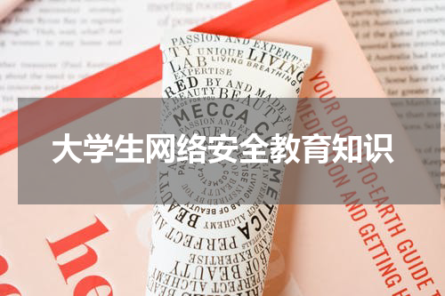 大学生网络安全教育知识