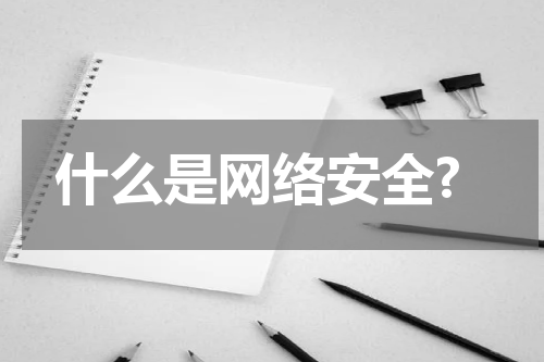 什么是网络安全?