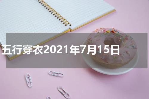 五行穿衣2021年7月15日