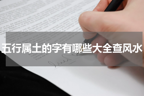 五行属土的字有哪些大全查风水