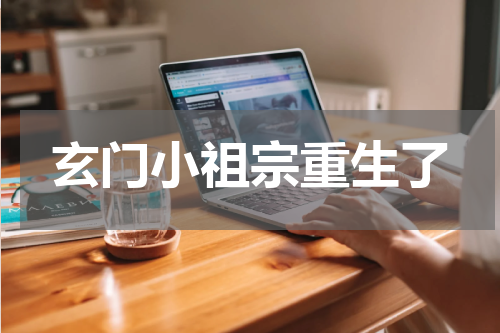 玄门小祖宗重生了