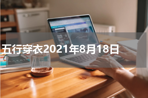 五行穿衣2021年8月18日