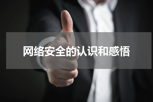 网络安全的认识和感悟