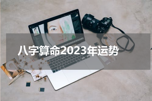 八字算命2023年运势