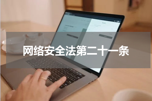 网络安全法第二十一条