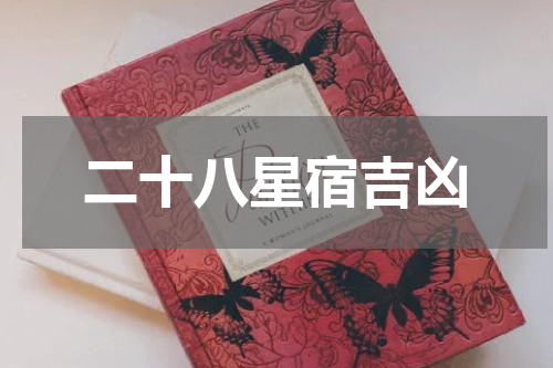 二十八星宿吉凶