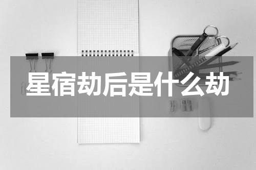 星宿劫后是什么劫