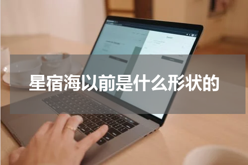 星宿海以前是什么形状的