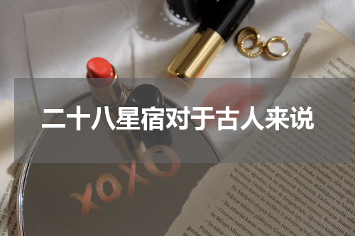 二十八星宿对于古人来说