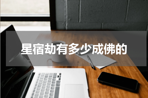 星宿劫有多少成佛的