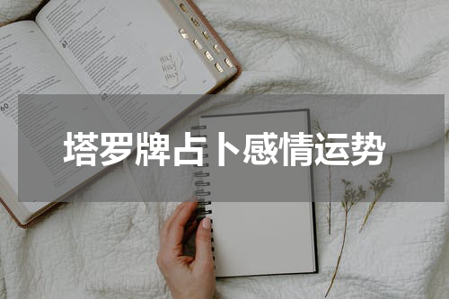 塔罗牌占卜感情运势