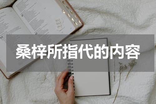 桑梓所指代的内容
