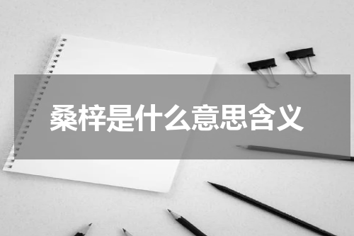 桑梓是什么意思含义