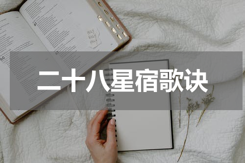二十八星宿歌诀