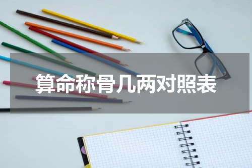 算命称骨几两对照表