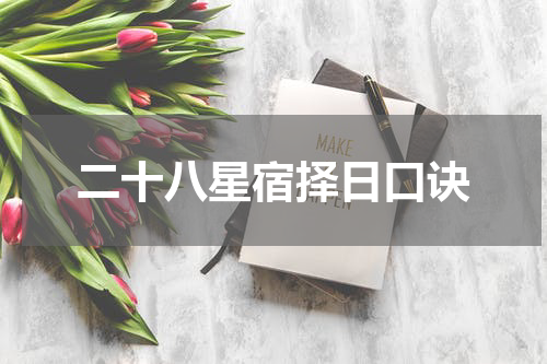 二十八星宿择日口诀