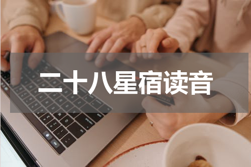 二十八星宿读音