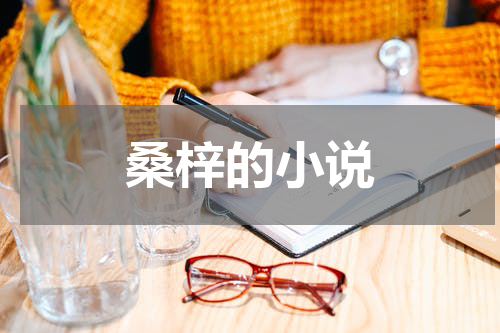 桑梓的小说