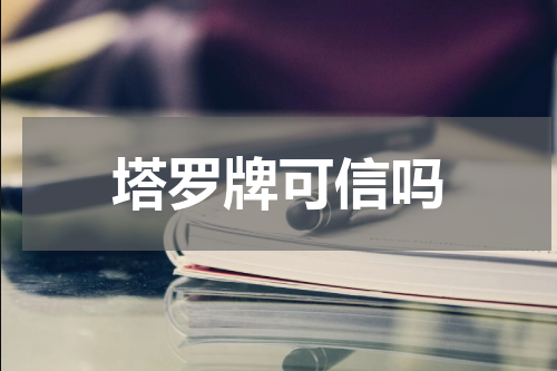塔罗牌可信吗