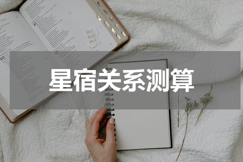 星宿关系测算