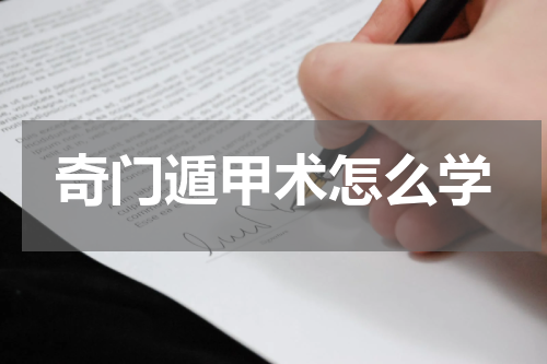 奇门遁甲术怎么学