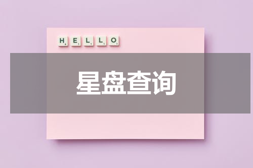 星盘查询