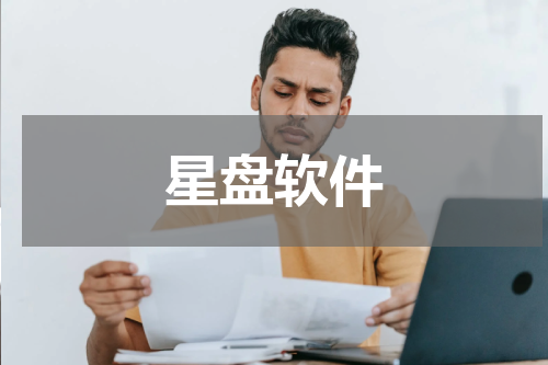 星盘软件
