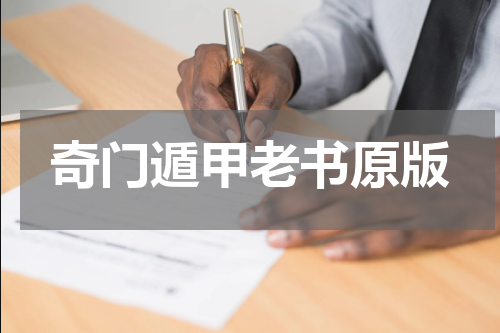 奇门遁甲老书原版