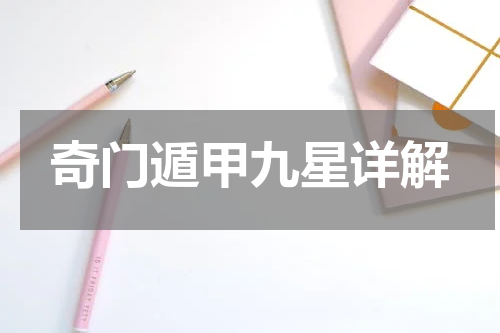 奇门遁甲九星详解