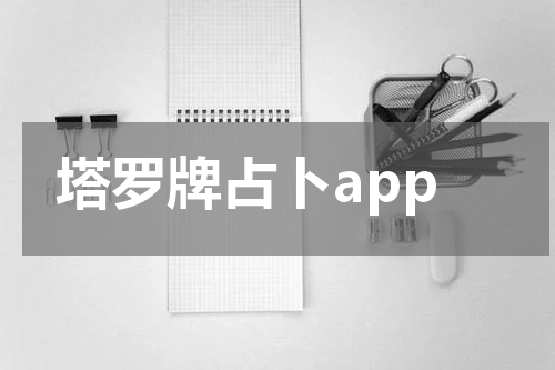 塔罗牌占卜app