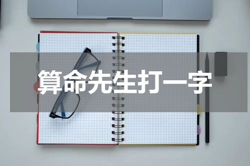 算命先生打一字