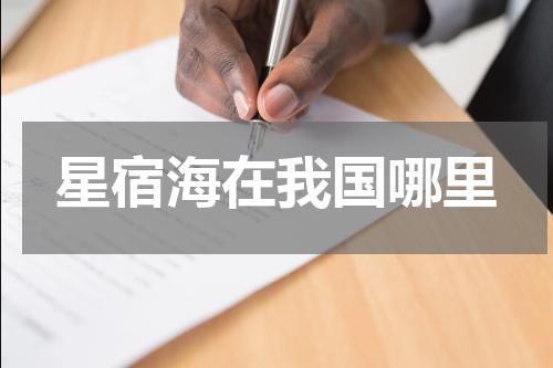 星宿海在我国哪里