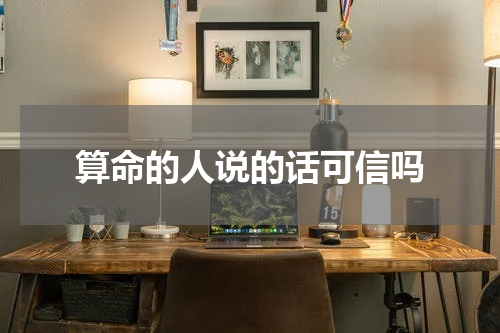 算命的人说的话可信吗
