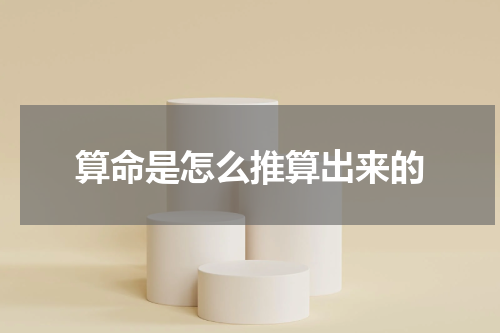 算命是怎么推算出来的
